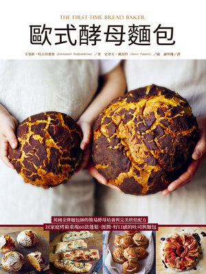 cover image of 歐式酵母麵包
